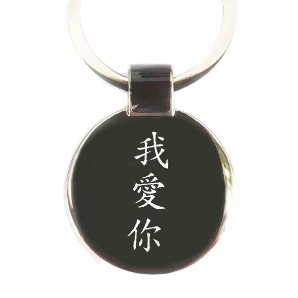 Ich liebe dich - als chinesisches Tattoo Schlüsselanhänger personalisiert - original Fotogravur